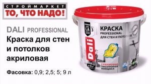 Краска для СТЕН и ПОТОЛКА акриловая DALI PROFESSIONAL - купить краску в Москве, Твери, Казани