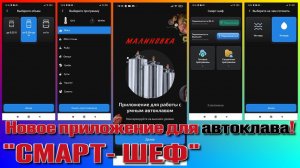 Новое приложение для автоклава СМАРТ ШЕФ!!! Теперь WI FI!!