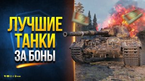 ТОП Лучших Танков Доступных За БОНЫ