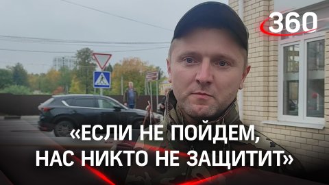 «Если не пойдем, нас никто не защитит». Контрактник из Солнечногорска — о мобилизации