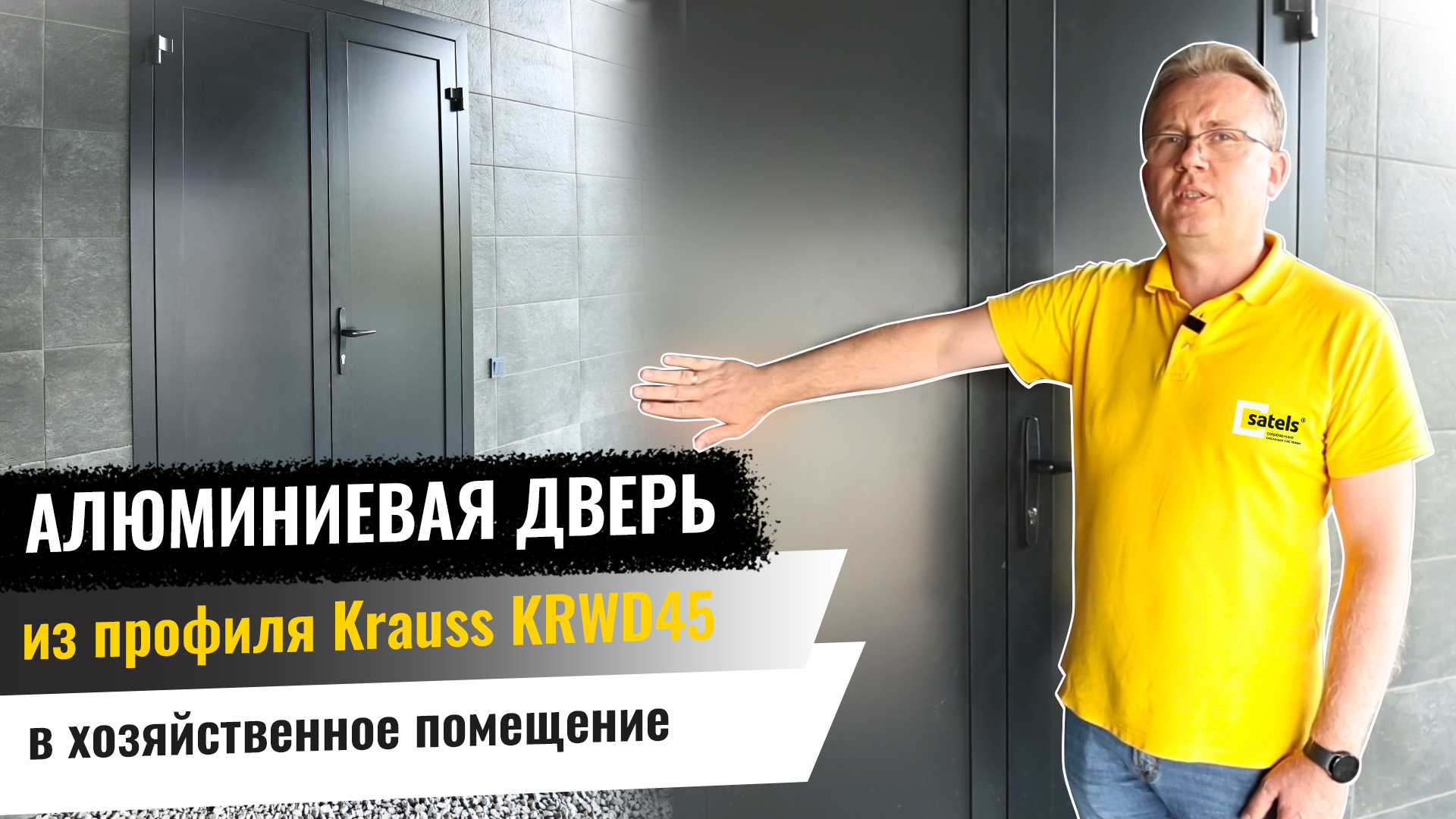 Алюминиевая дверь в хоз.блок из профиля Krauss KRWD45.