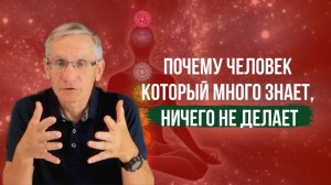 Зона головы. Почему человек который много знает, ничего не делает. Валентин Ковалев