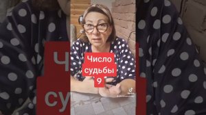 Число судьбы 9. Нумерология.