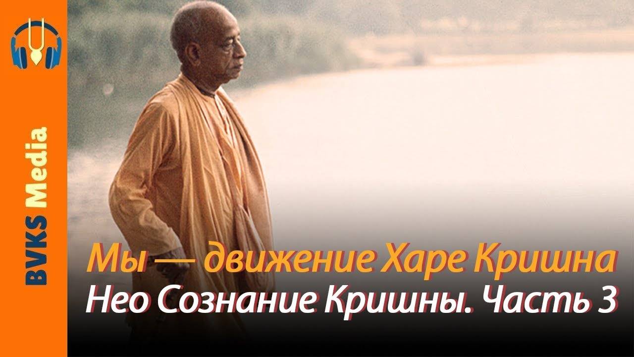 Мы — движение Харе Кришна. Нео Сознание Кришны. Часть 3