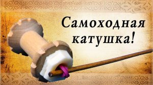 Самоходная катушка, игрушки нашего детства. Сделай сам!