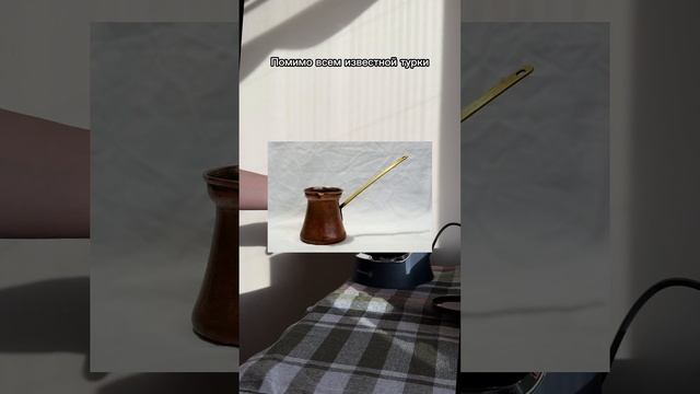 Варим турецкий кофе дома ☕️ Как в Турции варят кофе? #турецкийкофе #кофемашина #кофевтурке #турка