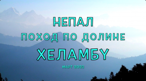 Непал. Фильм 3. Поход по долине Хеламбу. Национальный парк Лангтанг. Путь от Санкху до Магинготха