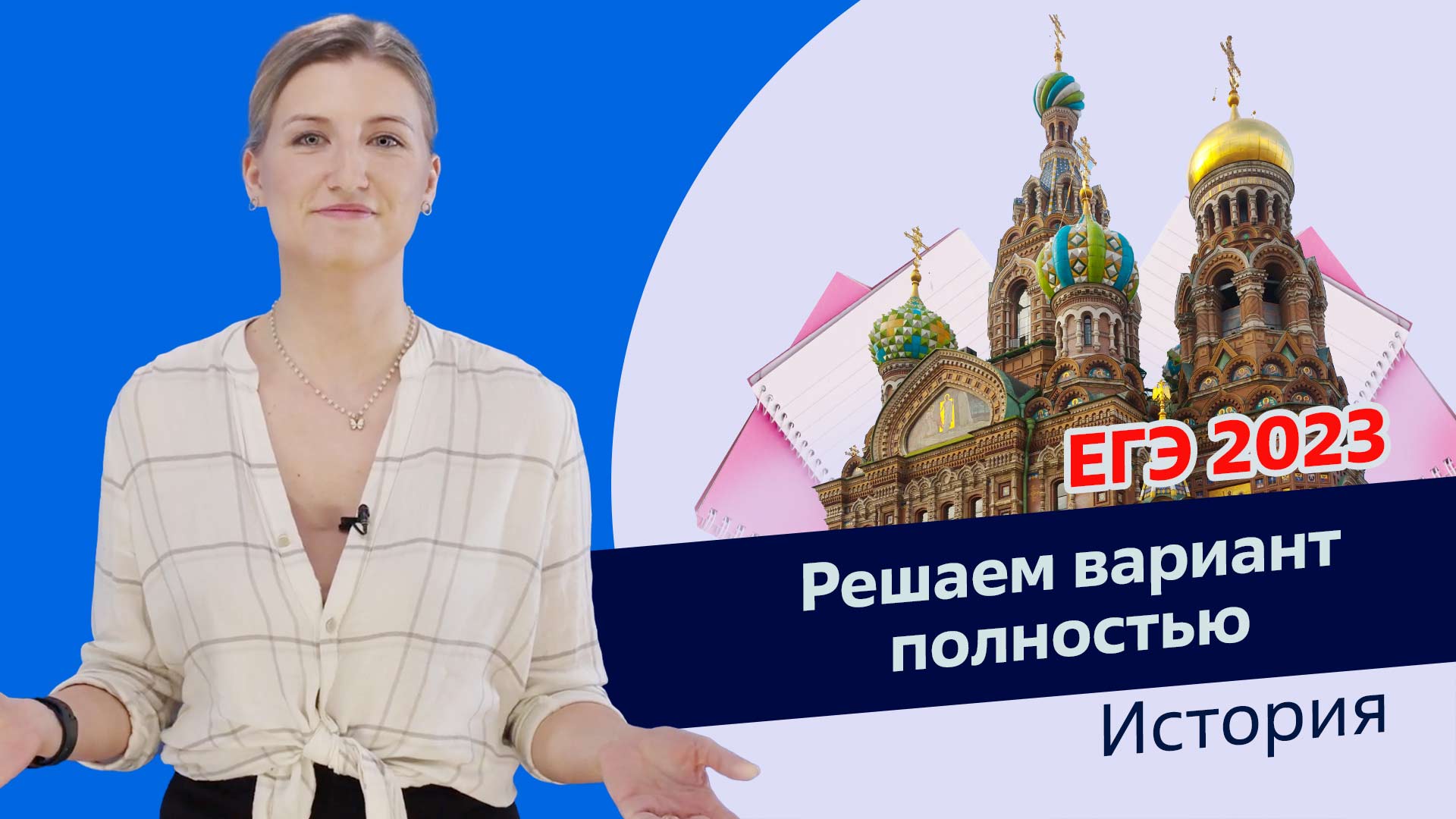 ЕГЭ 2023 | Решаем  все задания из варианта по истории