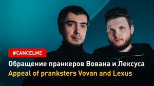 Обращение пранкеров Вована и Лексуса #cancelme | Appeal of pranksters Vovan and Lexus #cancelme