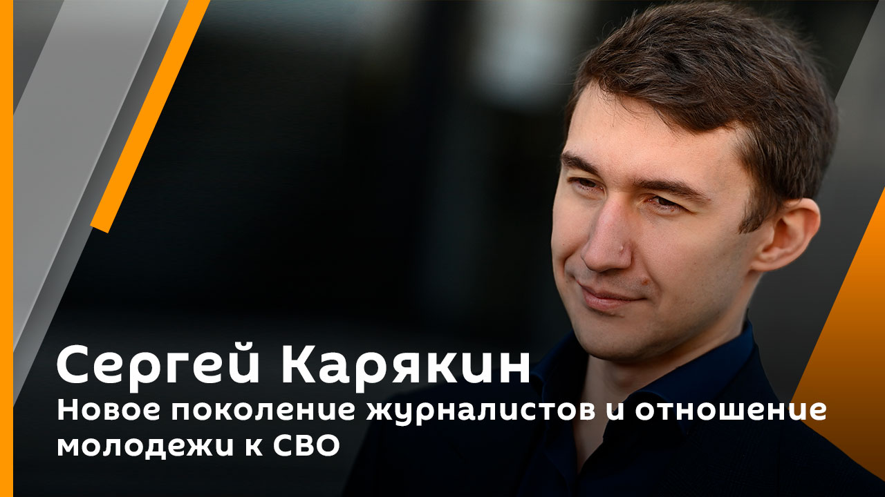 Новое поколение журналистов и отношение молодежи к СВО