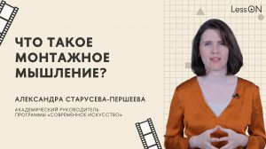 LessON: Что такое монтажное мышление?