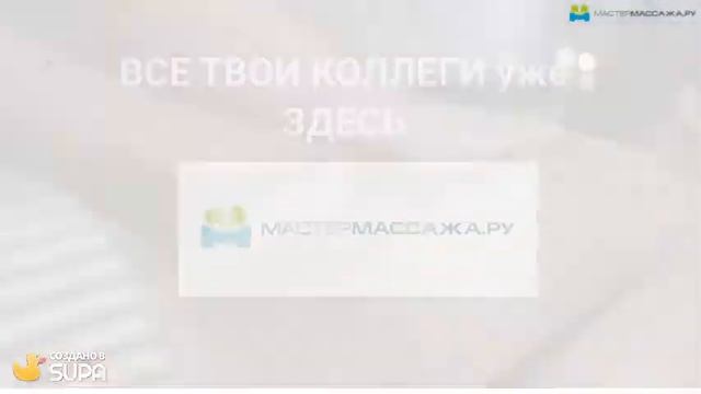? мастер массажа