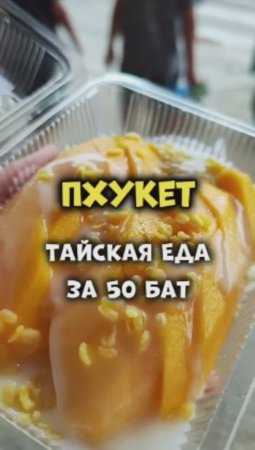 Mango Sticky Rice или липкий рис с манго одно из блюд Таиланда, которое нужно попробовать 😋