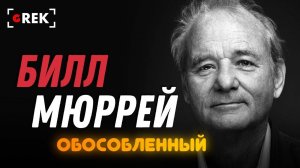 Обособленный Билл Мюррей