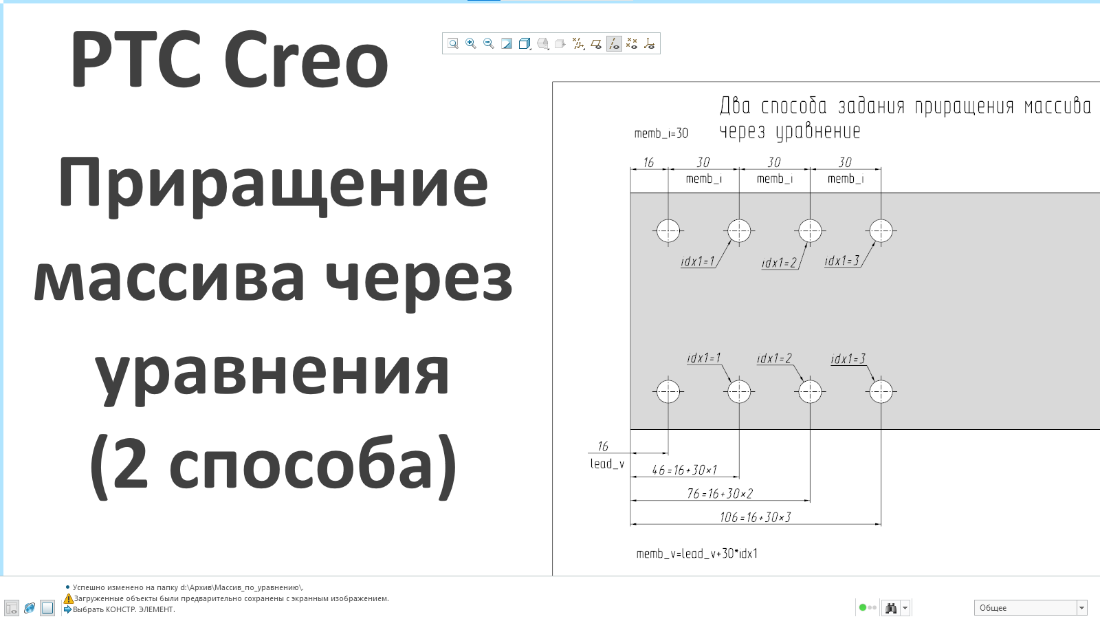 PTC Creo. Приращение массива через уравнения двумя способами.