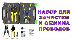 Стриппер и Кримпер. И для чего всё это.