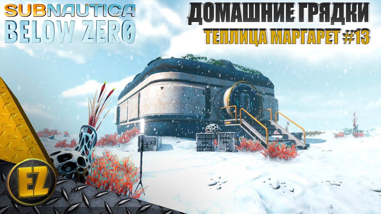 Теплица Маргарет #13 - Subnautica Below Zero