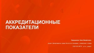 Аккредиционные показатели