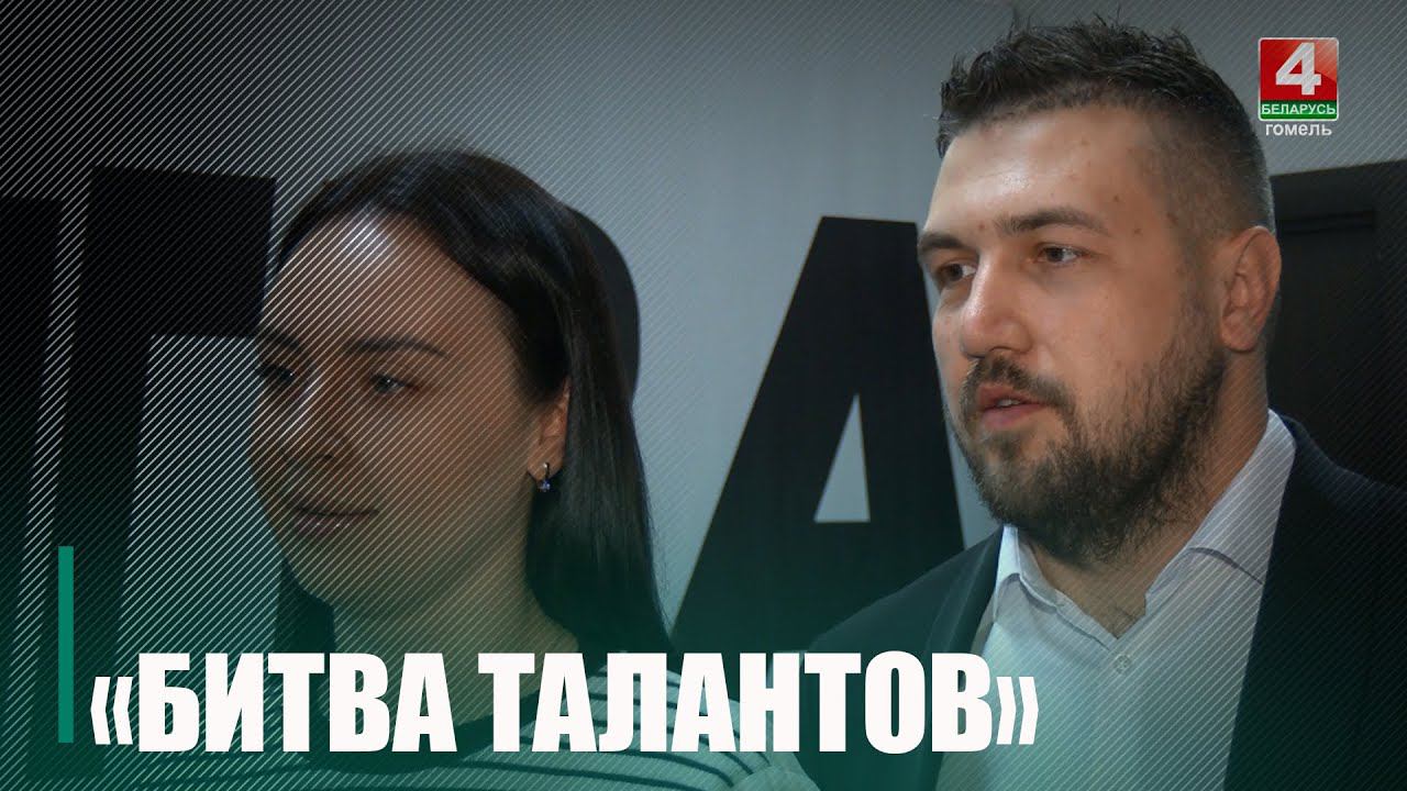 Возможность заявить о себе. На Гомельщине проходит молодежный многожанровый конкурс «Битва талантов»