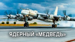 Ядерный ракетоносец Ту-95МС // Военная приемка