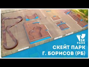 СКЕЙТ ПАРК В БОРИСОВЕ / SKATEPARK IN BORISOV BY SK PARK