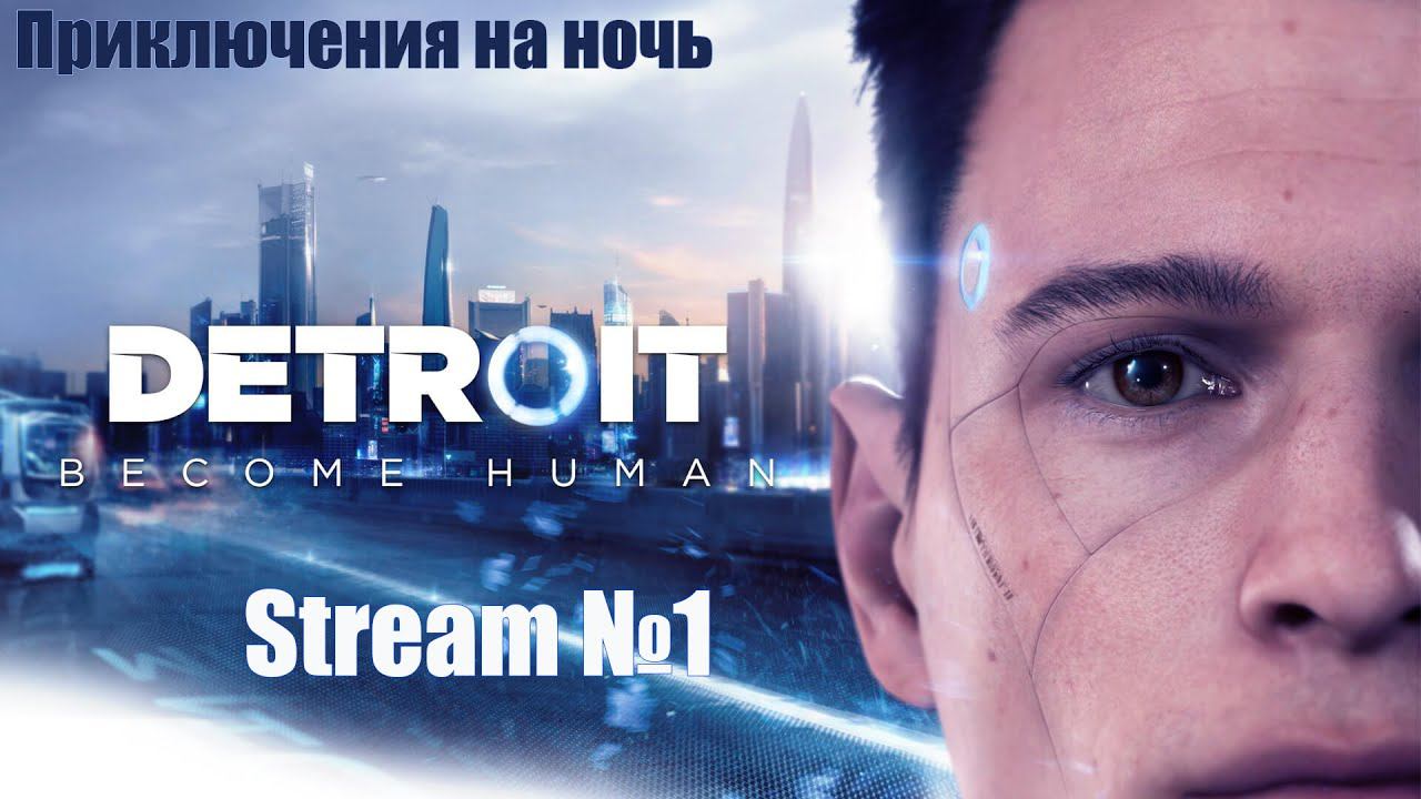 Detroit become human (Stream №1)