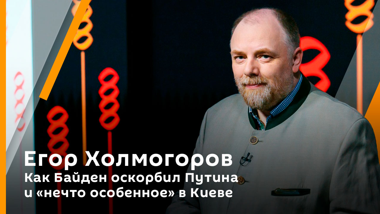 Егор Холмогоров. Как Байден оскорбил Путина и "нечто особенное" в Киеве