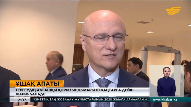 Bek Air апаты: тергеудің алғашқы қорытындылары 10 қаңтарға дейін жарияланады смотреть онлайн