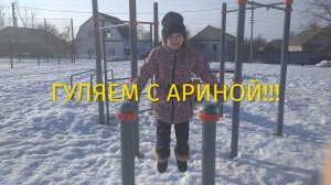 ГУЛЯЕМ С АРИНОЙ И БАБОЙ ИРОЙ ПО ПОСЁЛКУ ПОЛИВАНОВКА И ЗАХОДИМ НА ШКОЛЬНЫЙ ДВОР