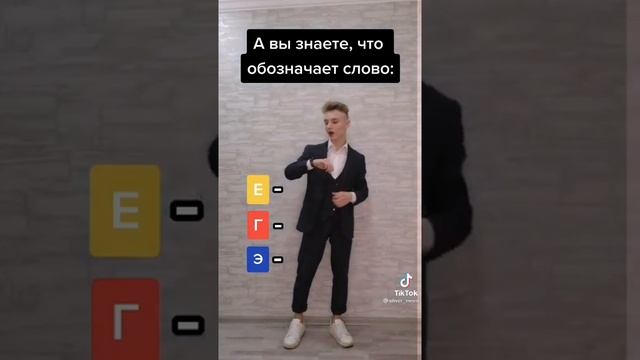 ЕГЭ что обозначает? Заказано здесь