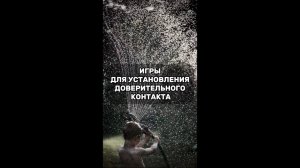 Игры для установления доверия