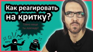 Как реагировать на критику?