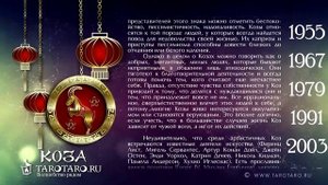 Коза: характеристика знака или год Козы по восточному (китайскому) гороскопу