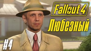 #Shorts Fallout 4 / PS5 / Любезный и радиоактивность / #4