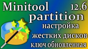 Minitool partition wizard 12.6 ключ программа настройки диска как пользоваться