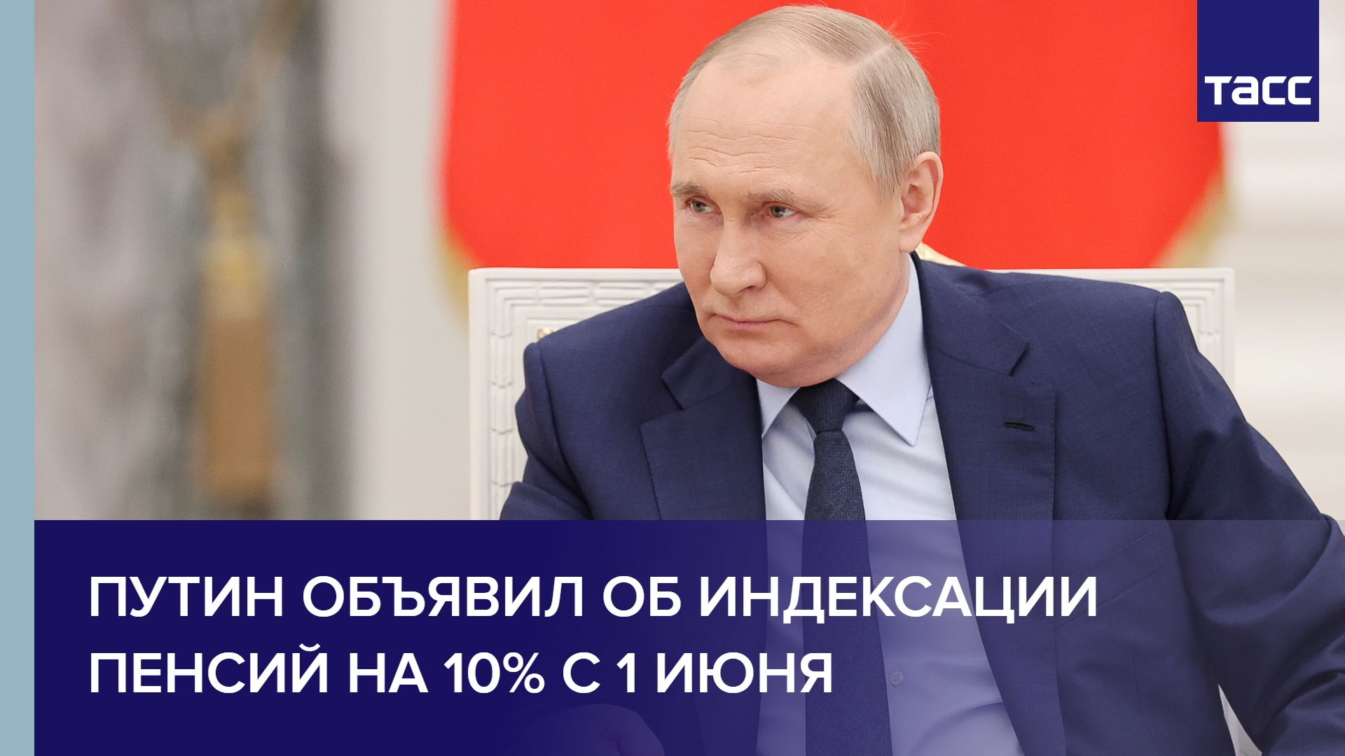 Путин объявил об индексации пенсий на 10% с 1 июня #shorts