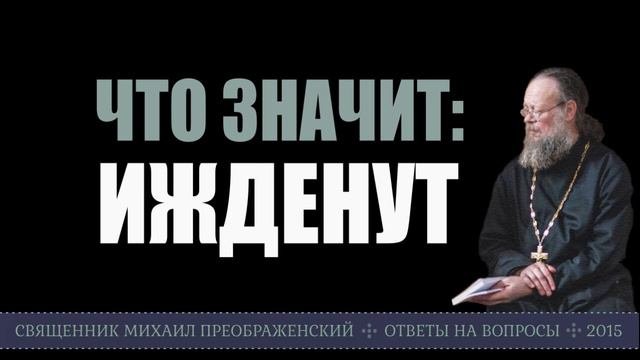 Что значит: ижденут