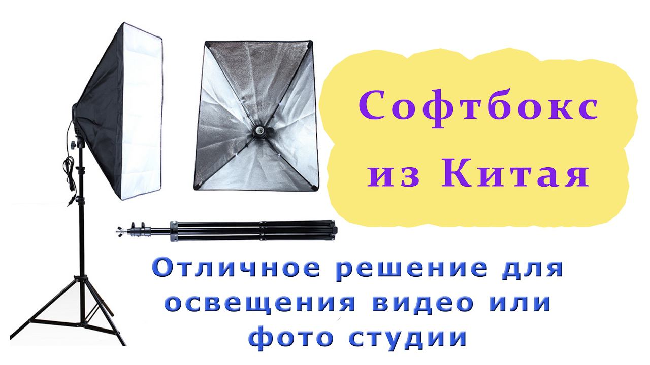 Софт бокс для видео и фотосъёмки из Китая. ✅ смотреть онлайн