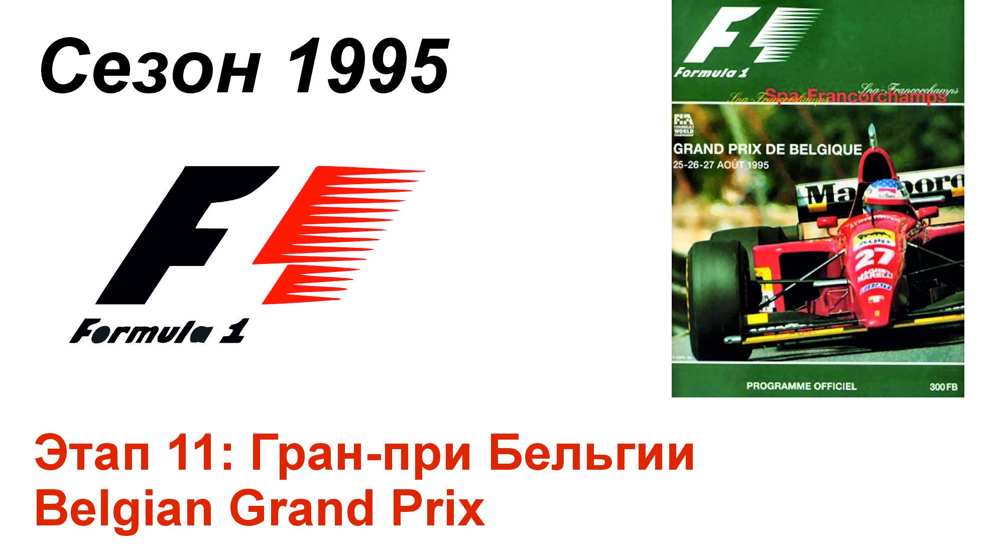 Формула-1 / Formula-1 (1995). Этап 11: Гран-при Бельгии (Рус/Rus)