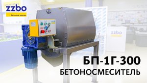 Бетоносмеситель БП-1Г-300