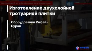 Изготовление двухслойной тротуарной плитки