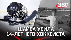 Шайбой в грудь и остановка сердца: 14-летний хоккеист умер на льду в Петербурге. Детали трагедии