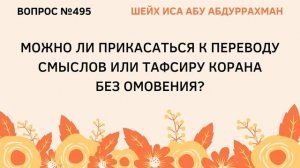 495. Можно ли прикасаться к переводу смыслов или тафсиру Корана без омовения? || Иса Абу Абдуррахма