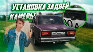 Камера заднего вида в ВАЗ-2106 (ВАЗ-2106, 4 СЕРИЯ)