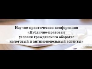 11.03.2021 Публично-правовые условия гражданского оборота налоговый и антимонопольный аспекты.mp4