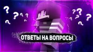 ОТВЕТЫ НА ВОПРОСЫ ЧАСТЬ 1 ? | СПРАЙТ 2