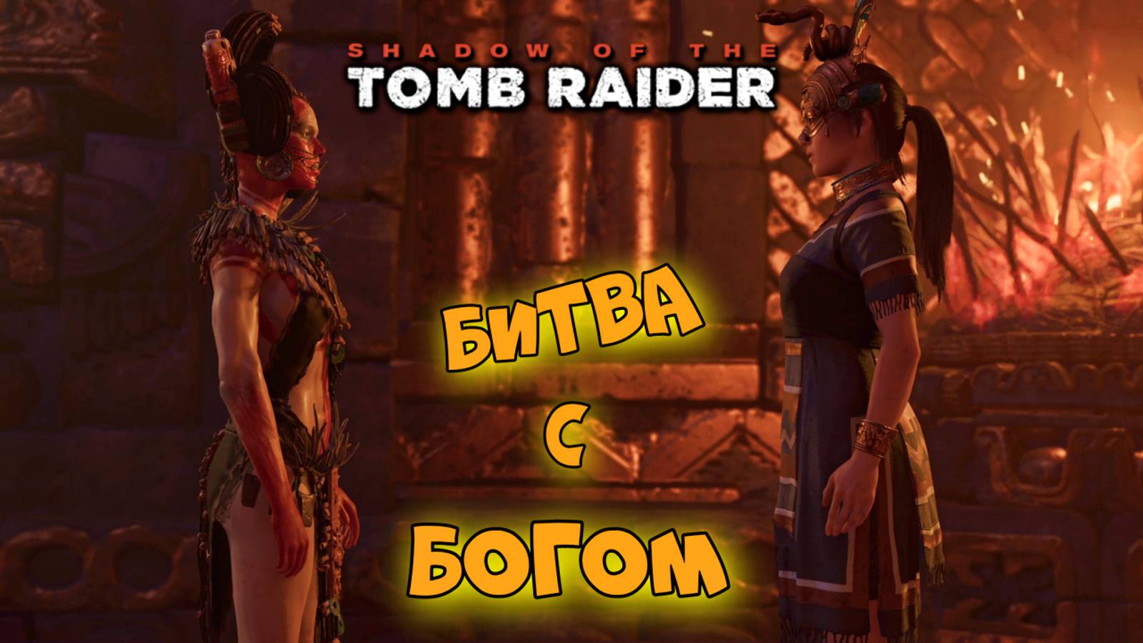 Shadow of the Tomb Raider ► Спасаем Пайтити. Финал ► #12