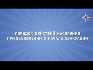 Действия при эвакуации. 1 часть