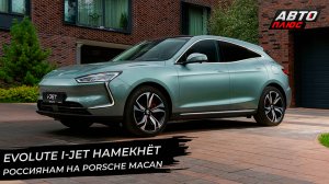 Evolute i-Jet намекнёт на Macan. Электромобили Evolute вызвали противоречия | Новости с колёс №2695
