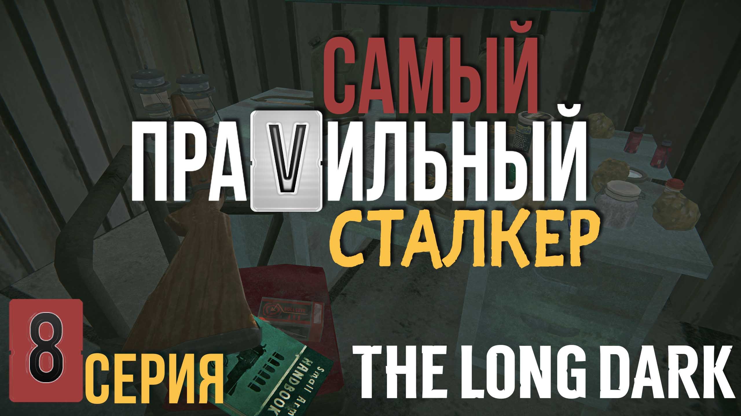 САМЫЙ ПРАVИЛЬНЫЙ СТАЛКЕР✮THE LONG DARK✮8 СЕРИЯ